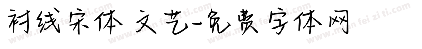 衬线宋体 文艺字体转换
